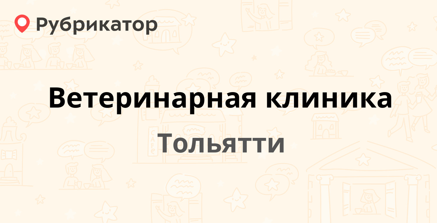 Ветеринарная клиника — Баныкина 16б, Тольятти (5 отзывов, телефон и режим  работы) | Рубрикатор