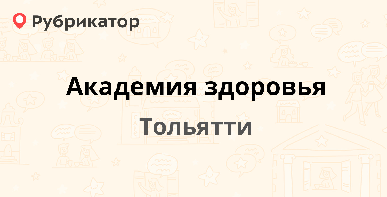 Академия здоровья — Приморский бульвар 45, Тольятти (16 отзывов, 1 фото,  телефон и режим работы) | Рубрикатор