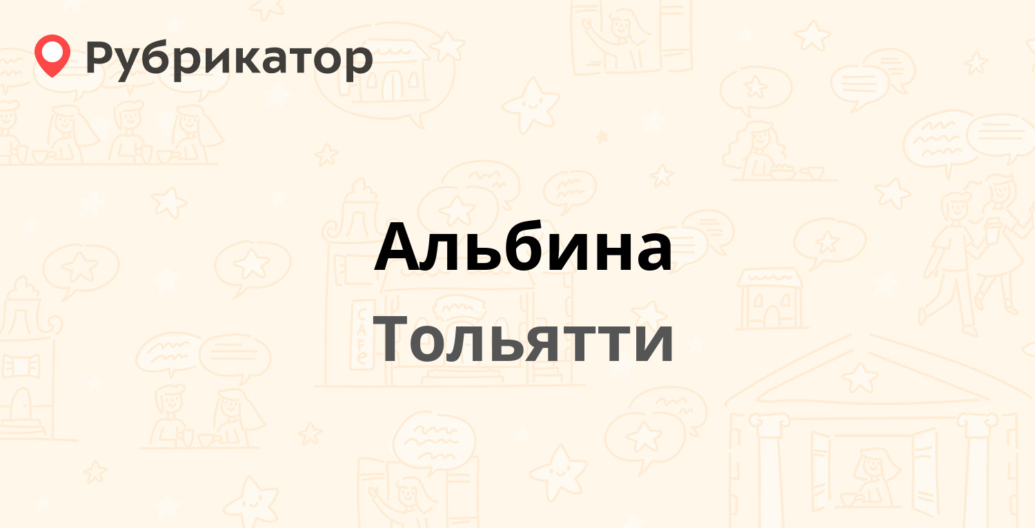 Альбина — Горького 29, Тольятти (4 отзыва, телефон и режим работы) |  Рубрикатор