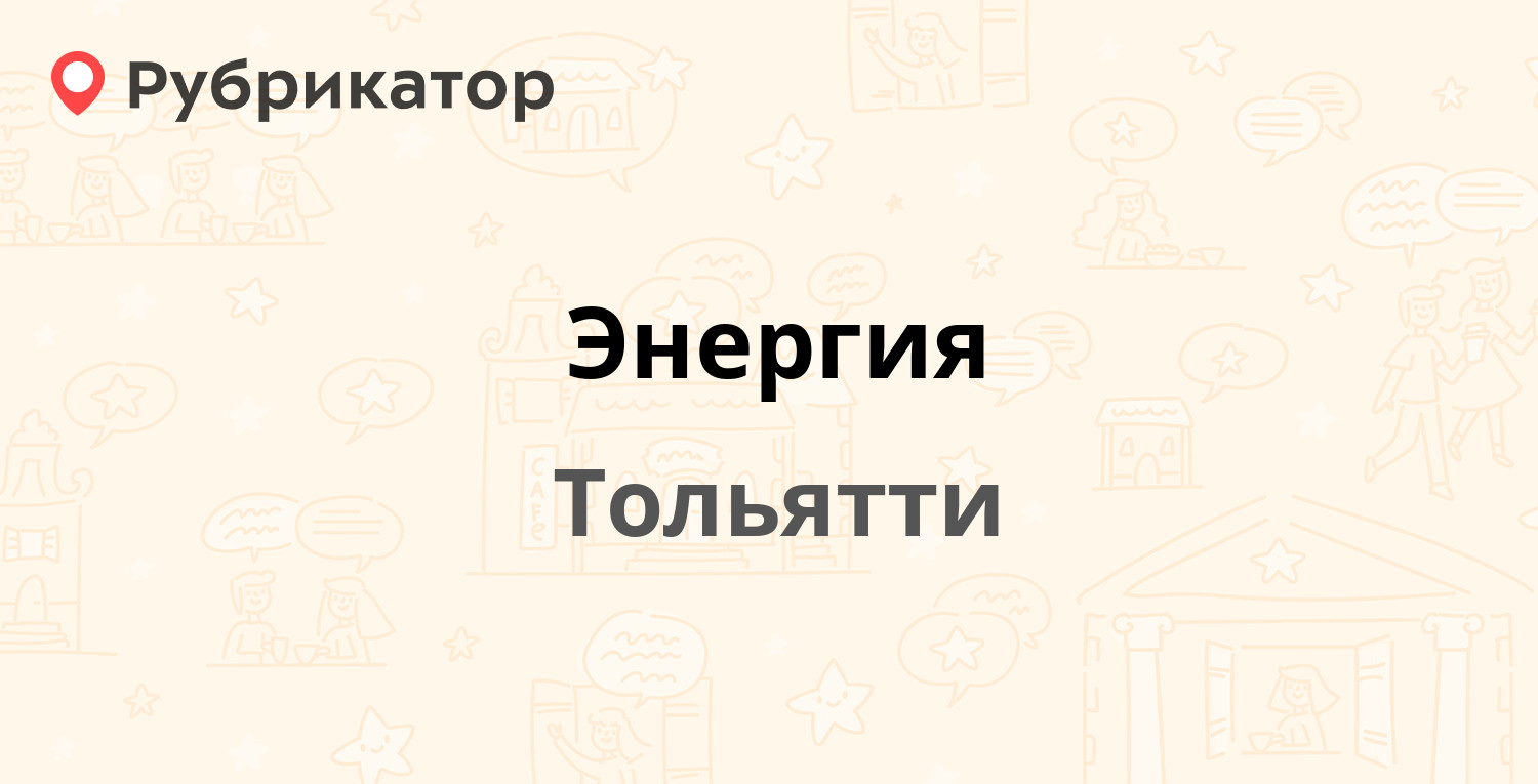 Энергия — Дзержинского 98, Тольятти (отзывы, телефон и режим работы) |  Рубрикатор