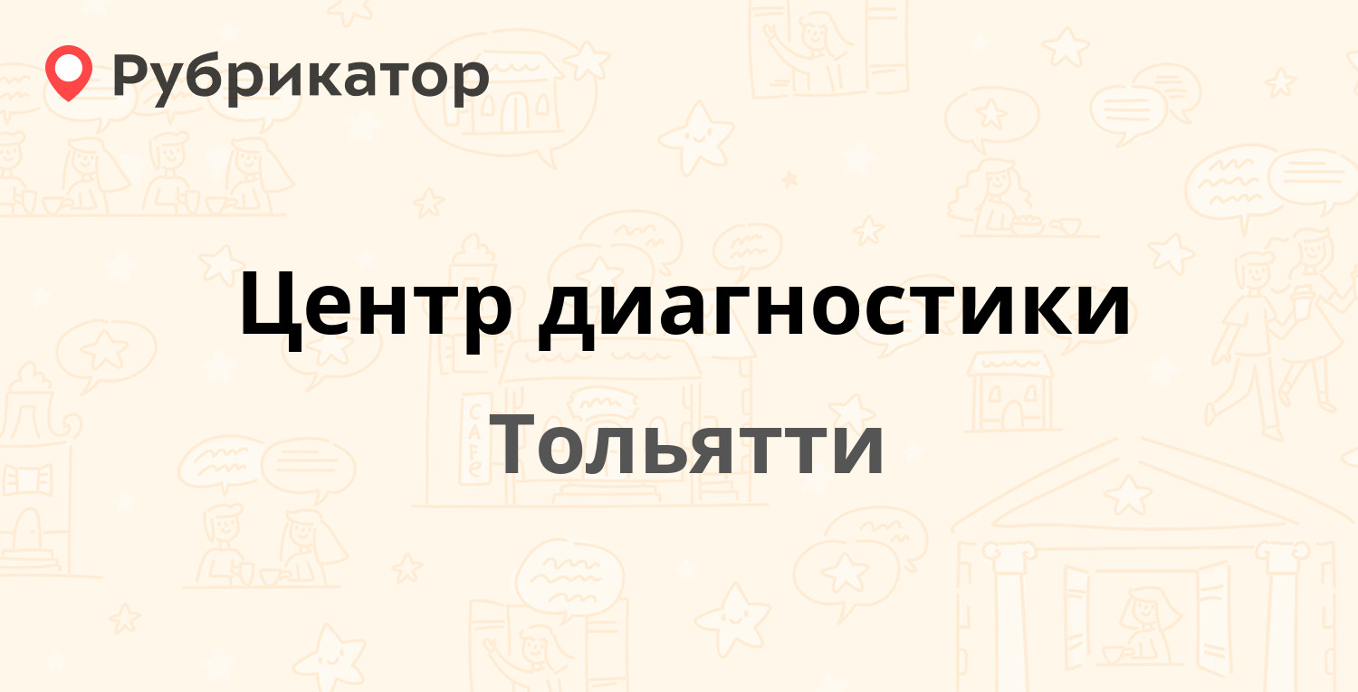 Центр диагностики — Туполева бульвар 9, Тольятти (8 отзывов, 1 фото, телефон  и режим работы) | Рубрикатор