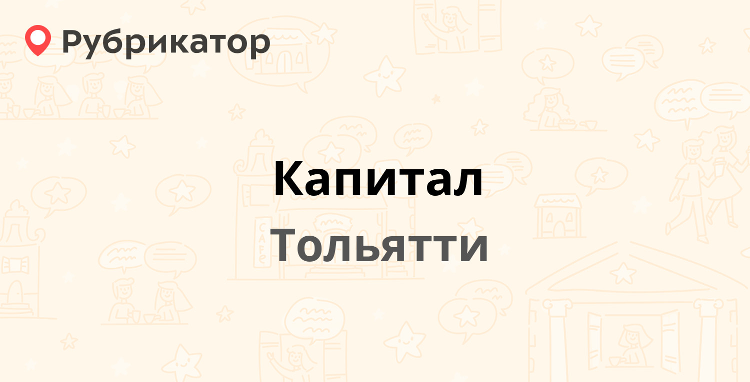 Капитал — Карла Маркса 33, Тольятти (отзывы, телефон и режим работы) |  Рубрикатор