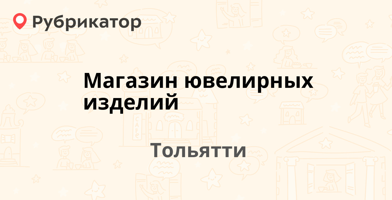 Степана разина 16а тольятти режим работы и телефон