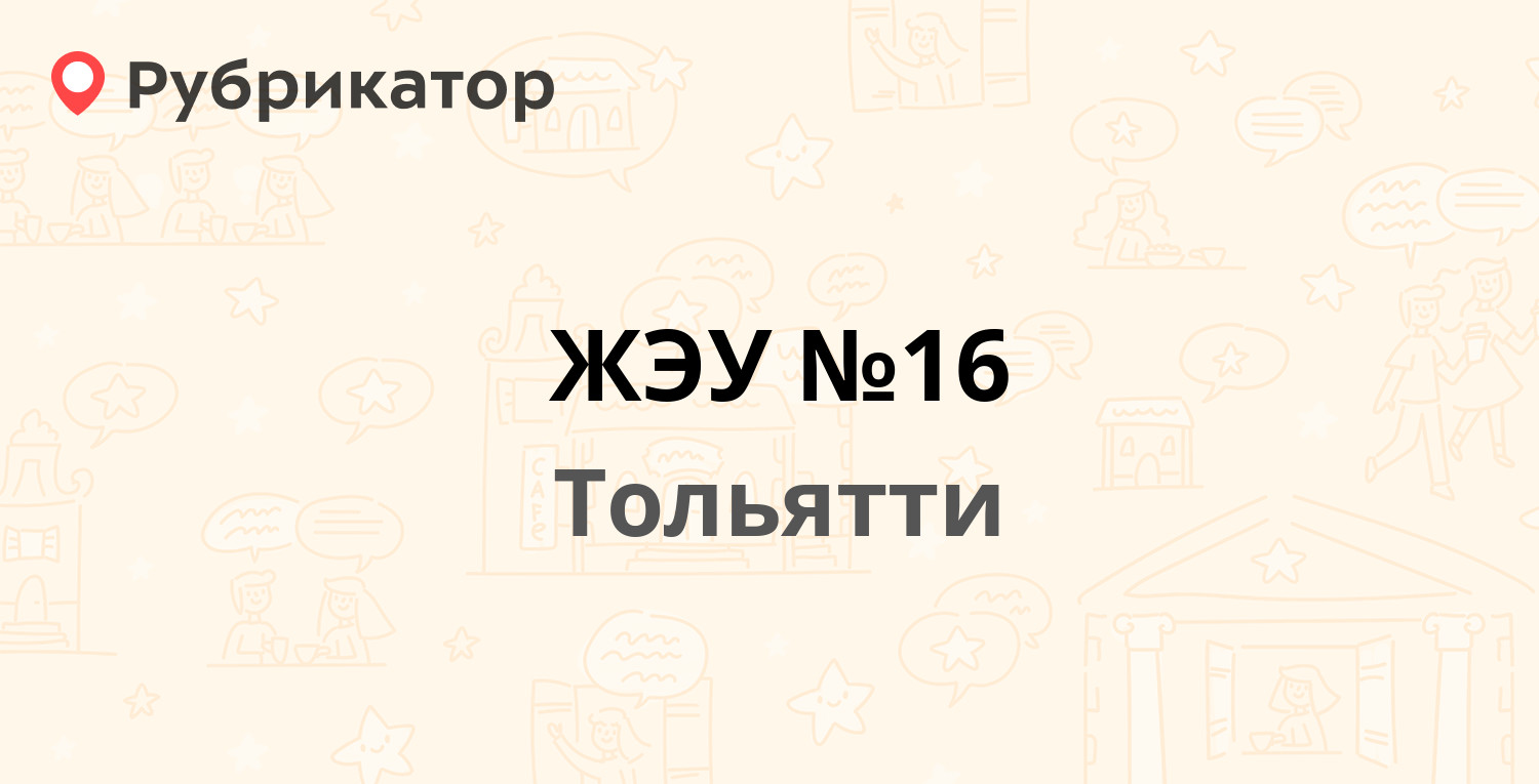 ЖЭУ №16 — Цветной бульвар 15, Тольятти (10 отзывов, 5 фото, телефон и режим  работы) | Рубрикатор