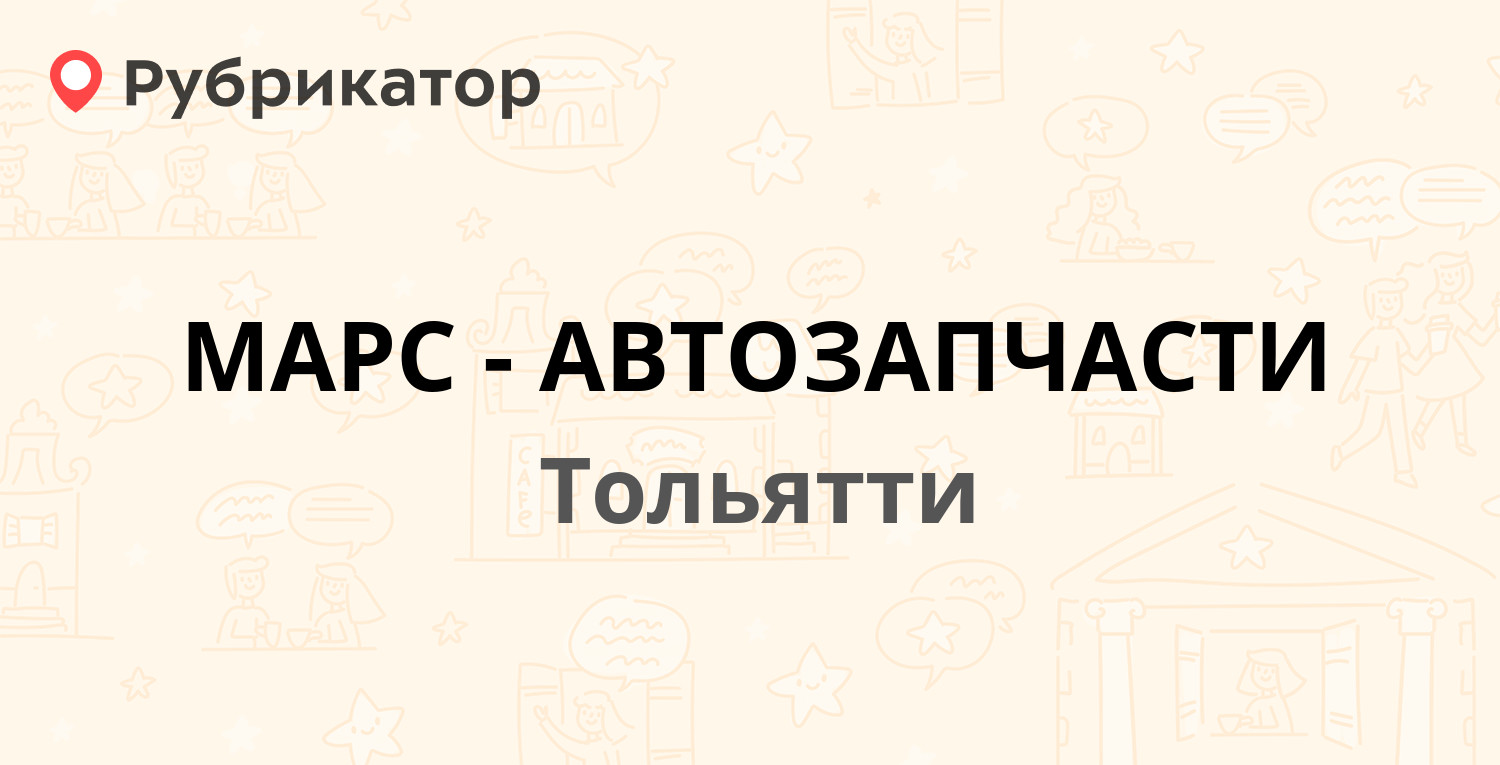 МАРС-АВТОЗАПЧАСТИ — Мира 133а, Тольятти (2 отзыва, телефон и режим работы)  | Рубрикатор