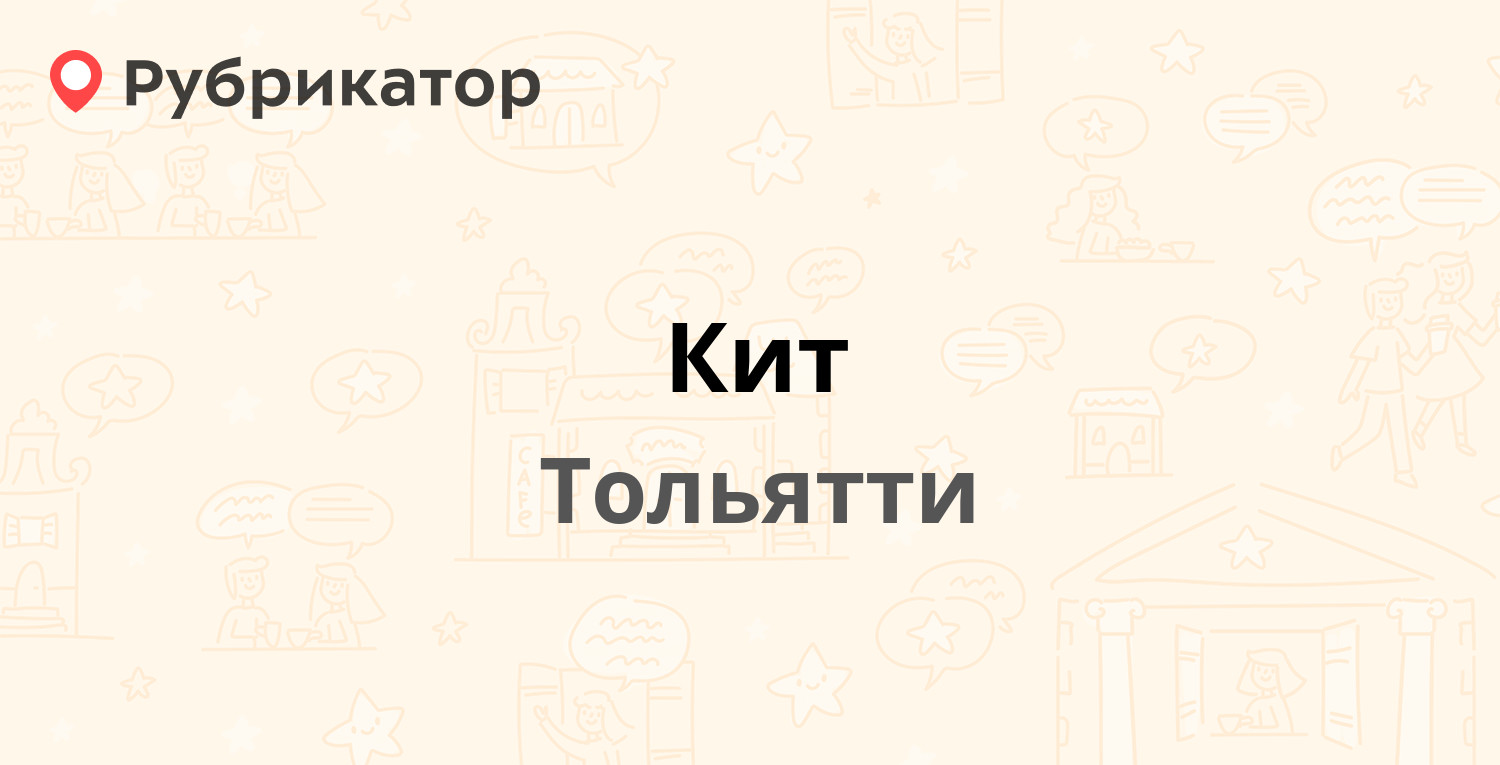 Кит — Льва Толстого 27, Тольятти (1 отзыв, телефон и режим работы) |  Рубрикатор