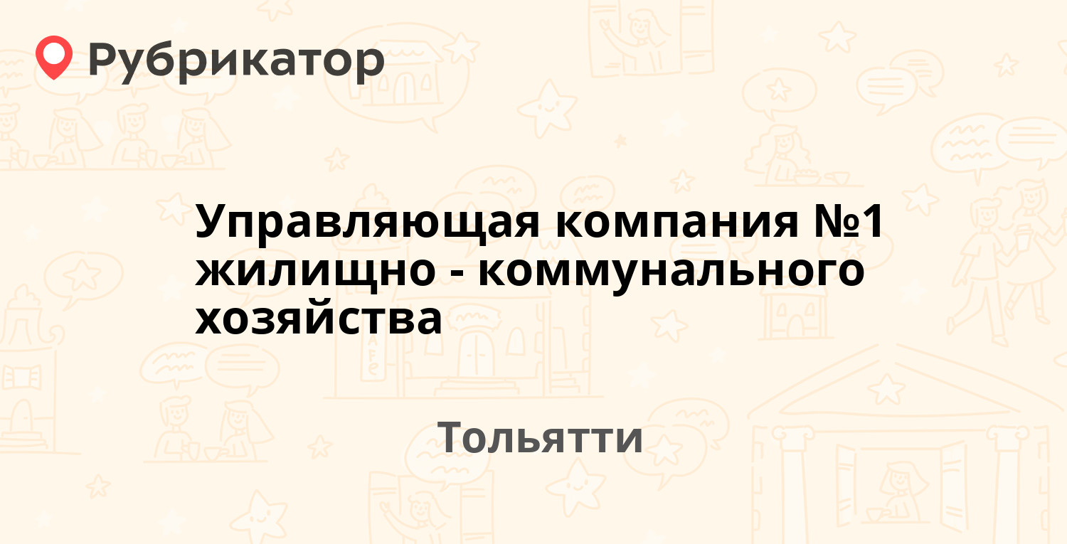 Управляющая компания №1 жилищно-коммунального хозяйства — Кулибина бульвар  15, Тольятти (24 отзыва, 2 фото, телефон и режим работы) | Рубрикатор