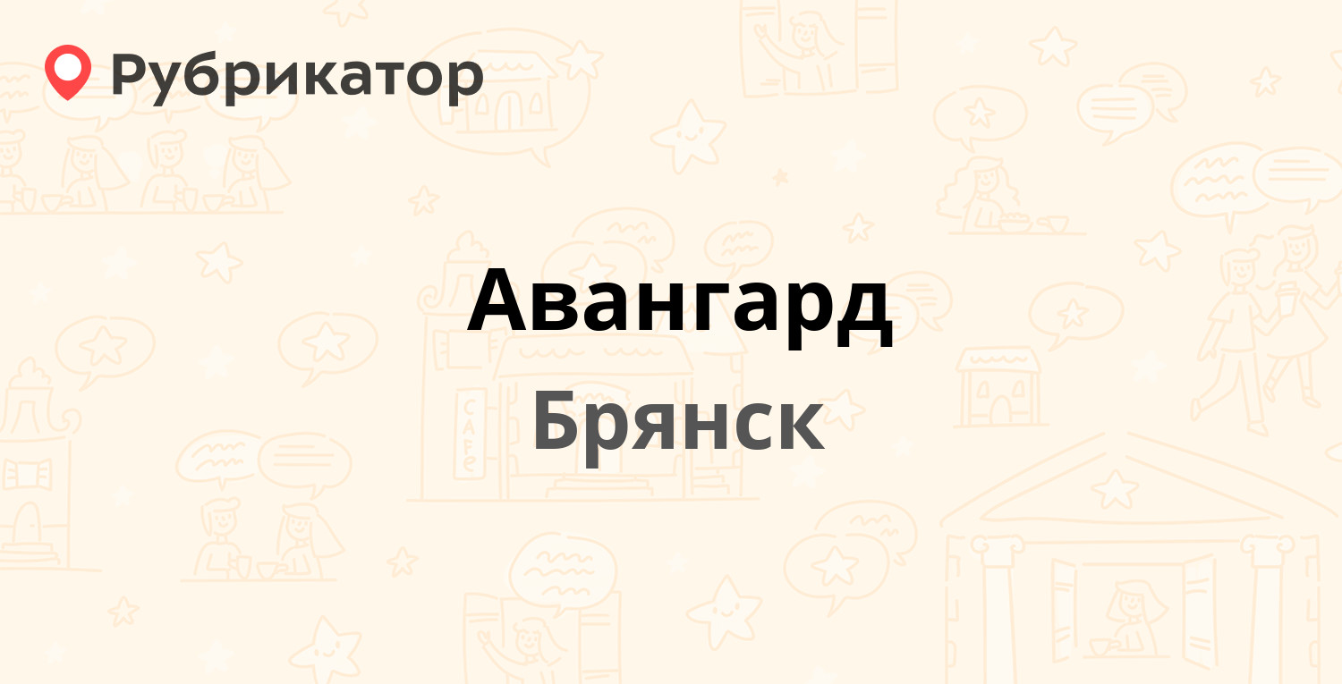 Авангард — 22 Съезда КПСС 19, Брянск (3 отзыва, 1 фото, телефон и режим  работы) | Рубрикатор