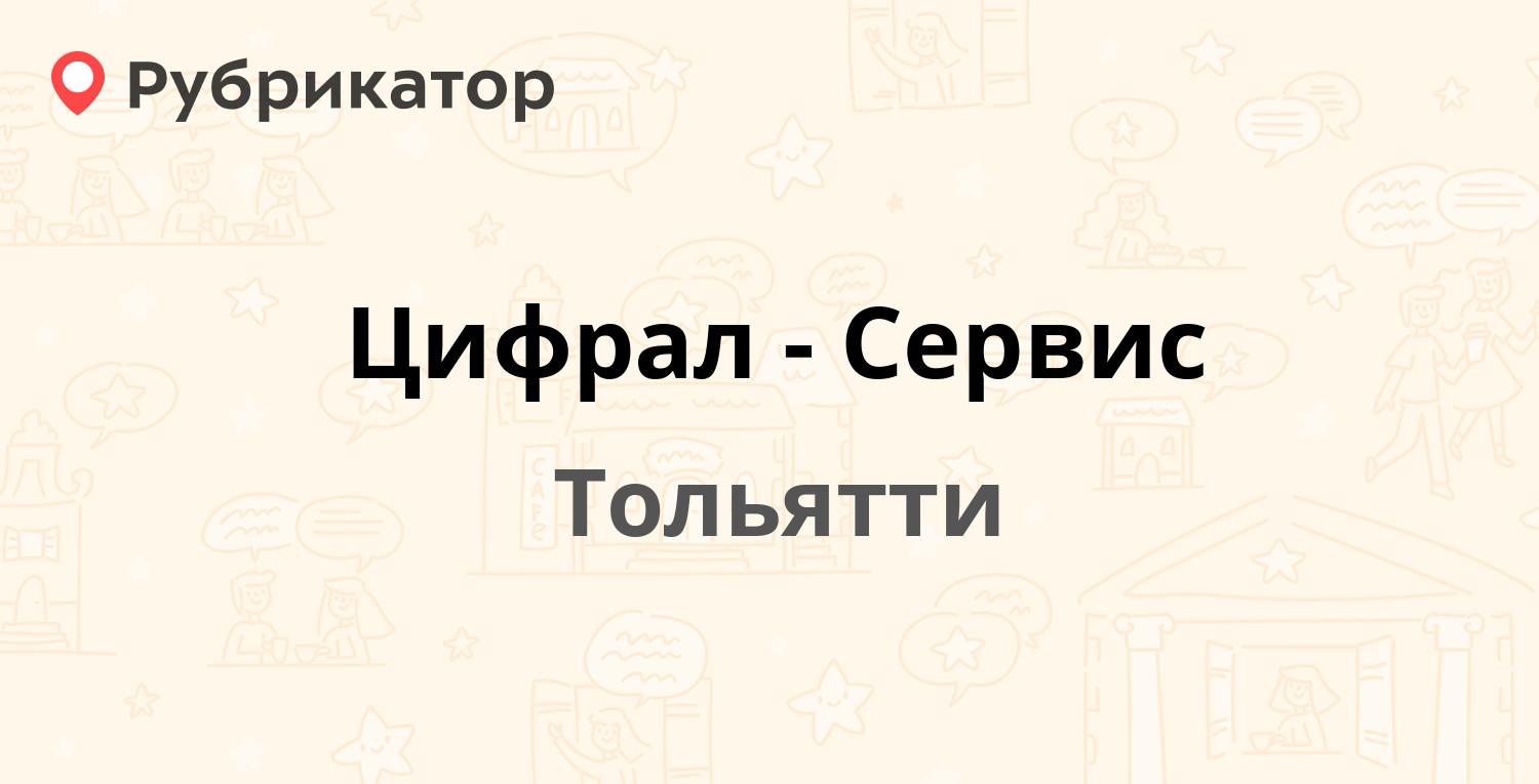 Цифрал-Сервис — Дзержинского 68а, Тольятти (91 отзыв, 1 фото, телефон и  режим работы) | Рубрикатор