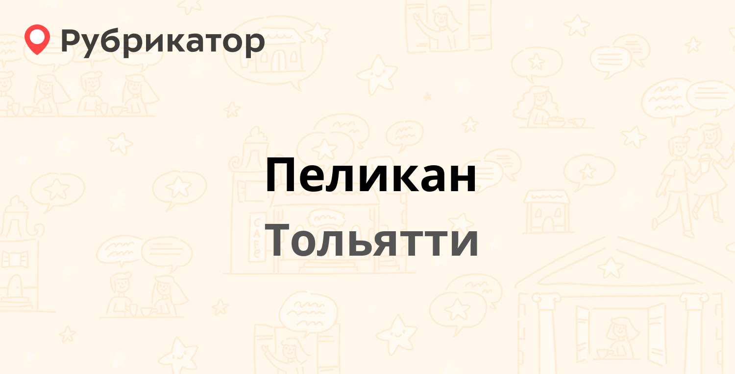 Пеликан — Космонавтов бульвар 30, Тольятти (44 отзыва, 5 фото, телефон и  режим работы) | Рубрикатор