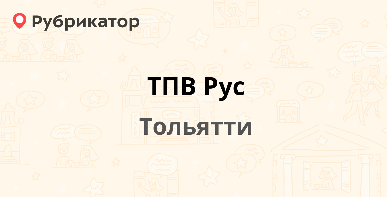 ТПВ Рус — Ворошилова 17, Тольятти (отзывы, телефон и режим работы) |  Рубрикатор