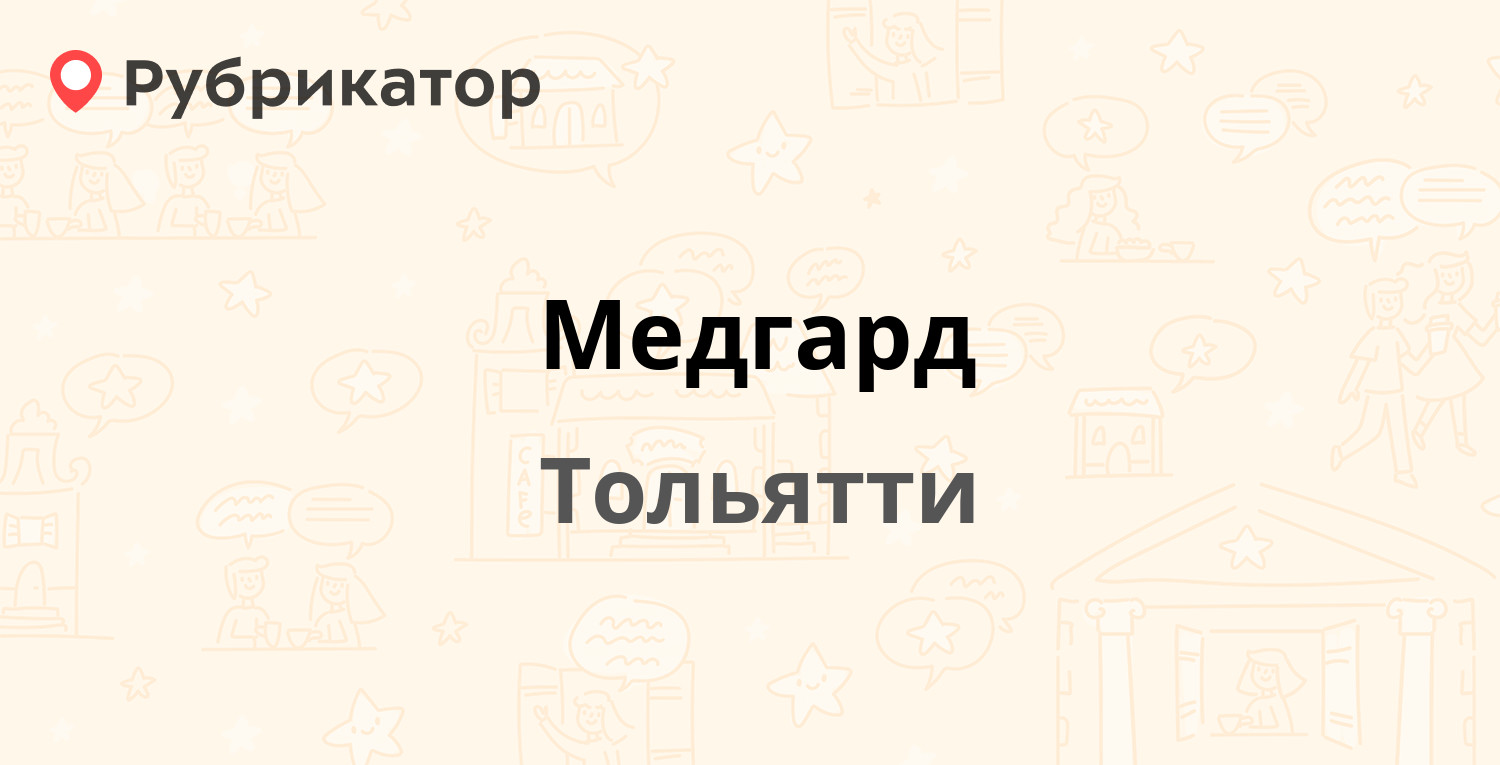 Медгард — Фрунзе 10б, Тольятти (21 отзыв, 3 фото, телефон и режим работы) |  Рубрикатор