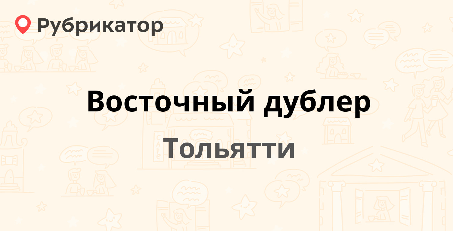 Восточный дублер — Юбилейная 2в, Тольятти (отзывы, телефон и режим работы)  | Рубрикатор