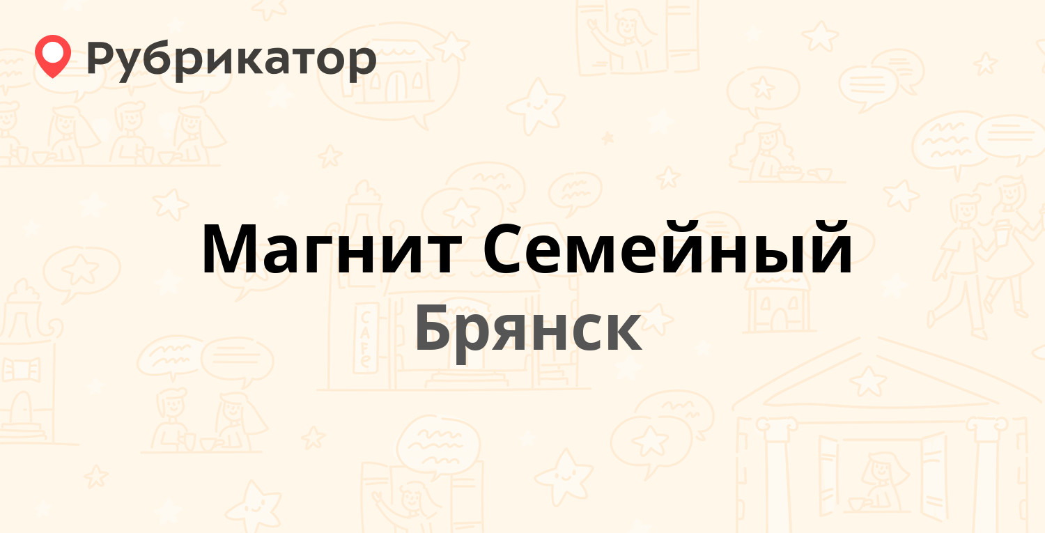 Магнит Семейный — Вокзальная 120, Брянск (31 отзыв, 1 фото, телефон и режим  работы) | Рубрикатор