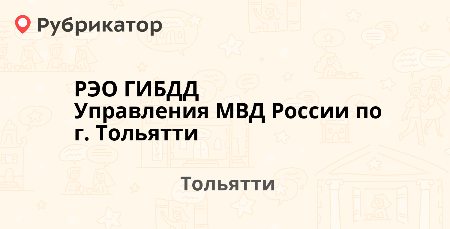 РЭО ГИБДД Управления МВД России по г. Тольятти — Заставная 1, Тольятти (69  отзывов, 1 фото, телефон и режим работы) | Рубрикатор