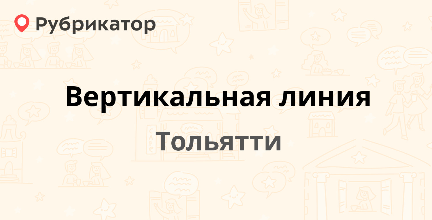 Линия защиты тольятти индустриальная 12 телефон