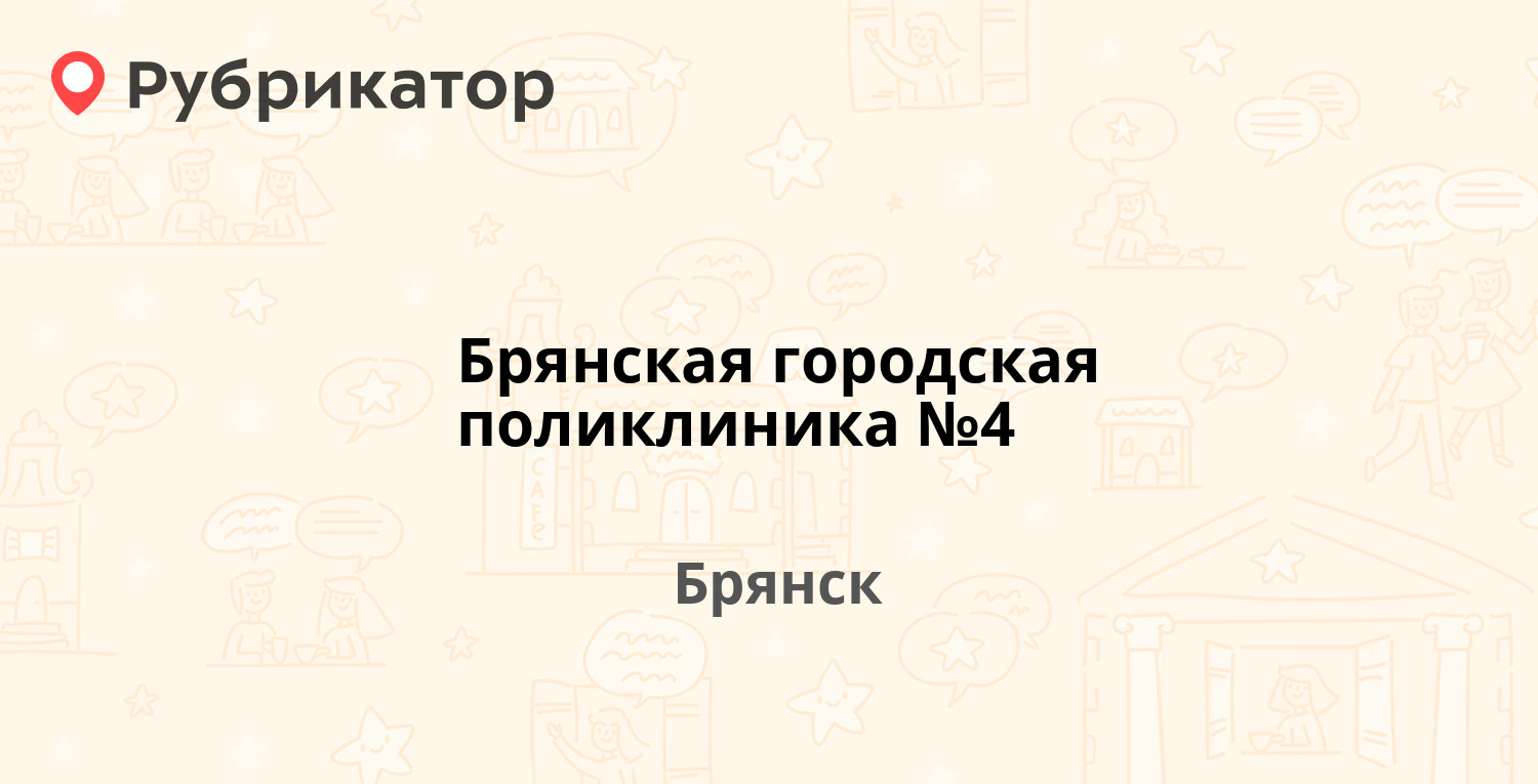 Брянская городская поликлиника №4 — Фокина 40а, Брянск (22 отзыва, телефон  и режим работы) | Рубрикатор