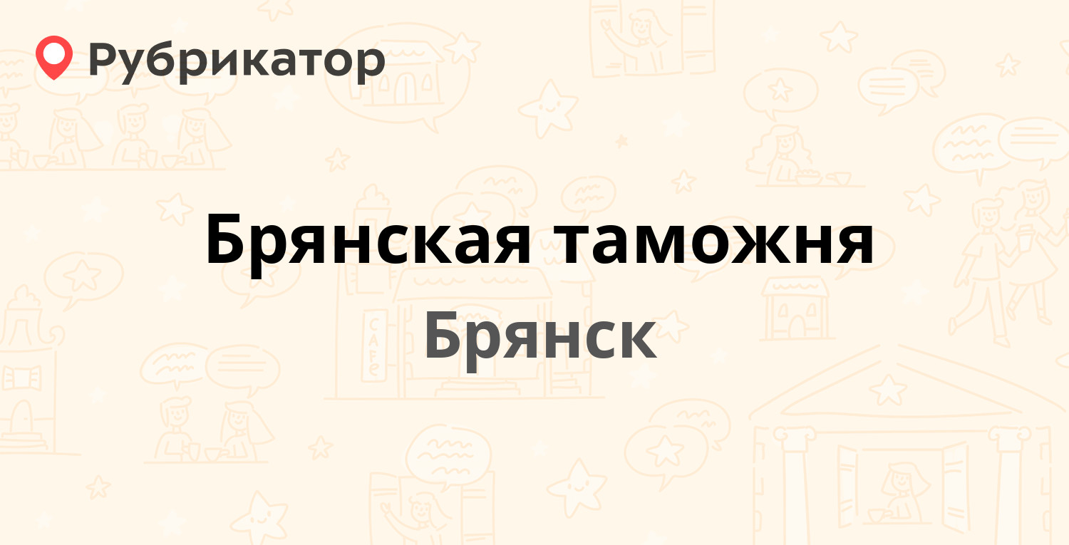 Брянская таможня — Крахмалёва 41, Брянск (6 отзывов, телефон и режим