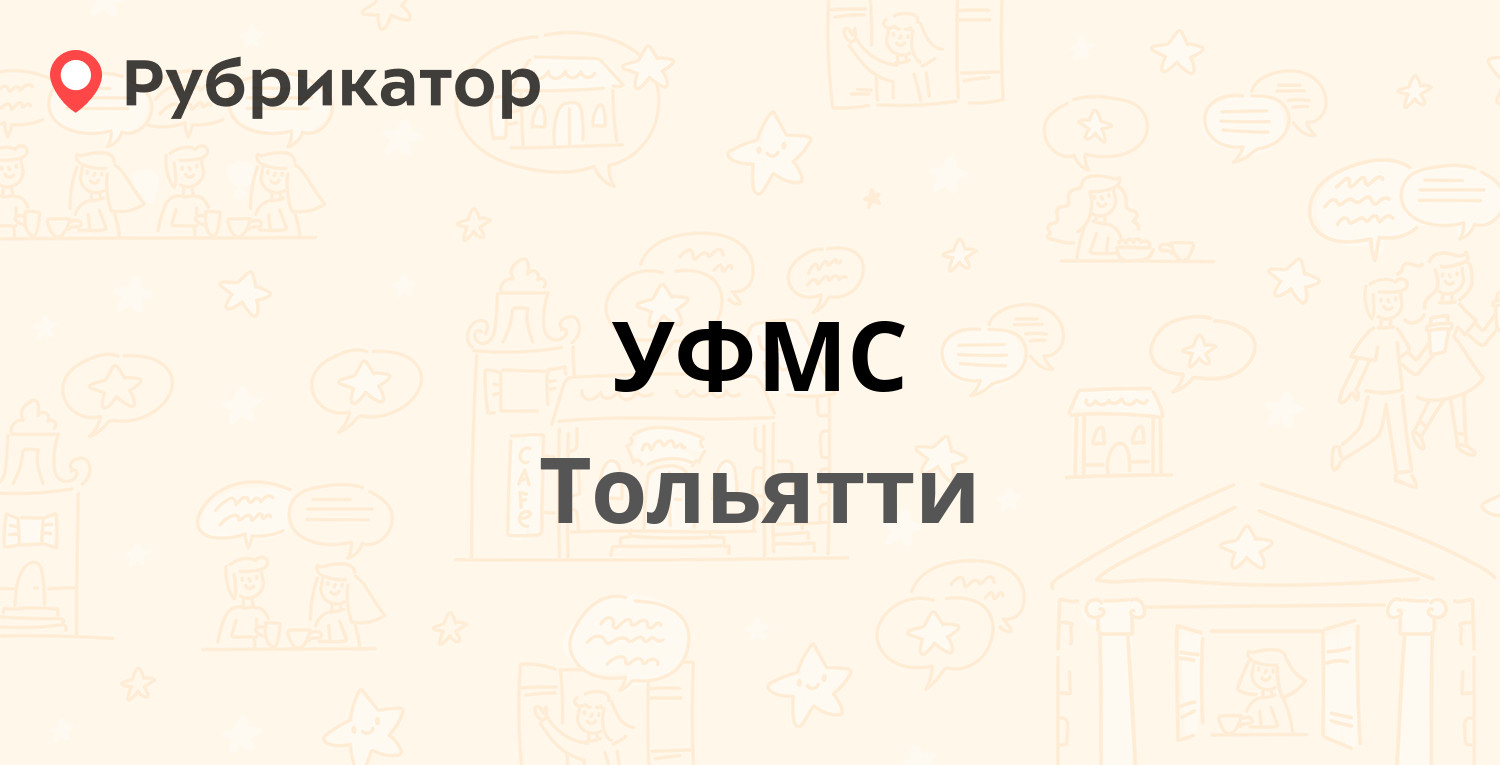 УФМС — Степана Разина проспект 16а, Тольятти (34 отзыва, телефон и режим  работы) | Рубрикатор