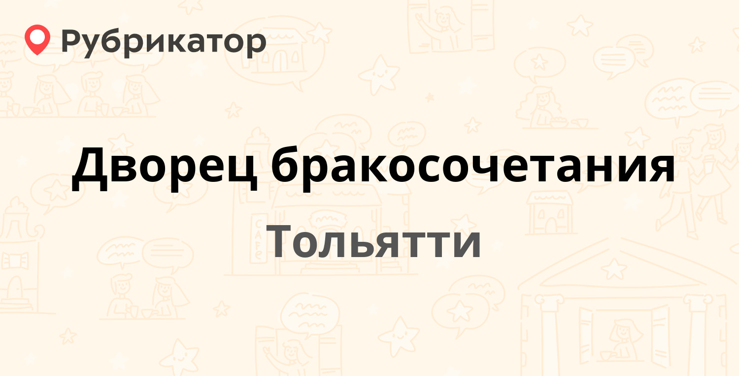 Дворец бракосочетания — Революционная 25, Тольятти (2 отзыва, телефон и  режим работы) | Рубрикатор