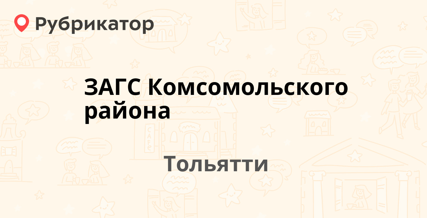 ЗАГС Комсомольского района — Лизы Чайкиной 28, Тольятти (отзывы, телефон и  режим работы) | Рубрикатор