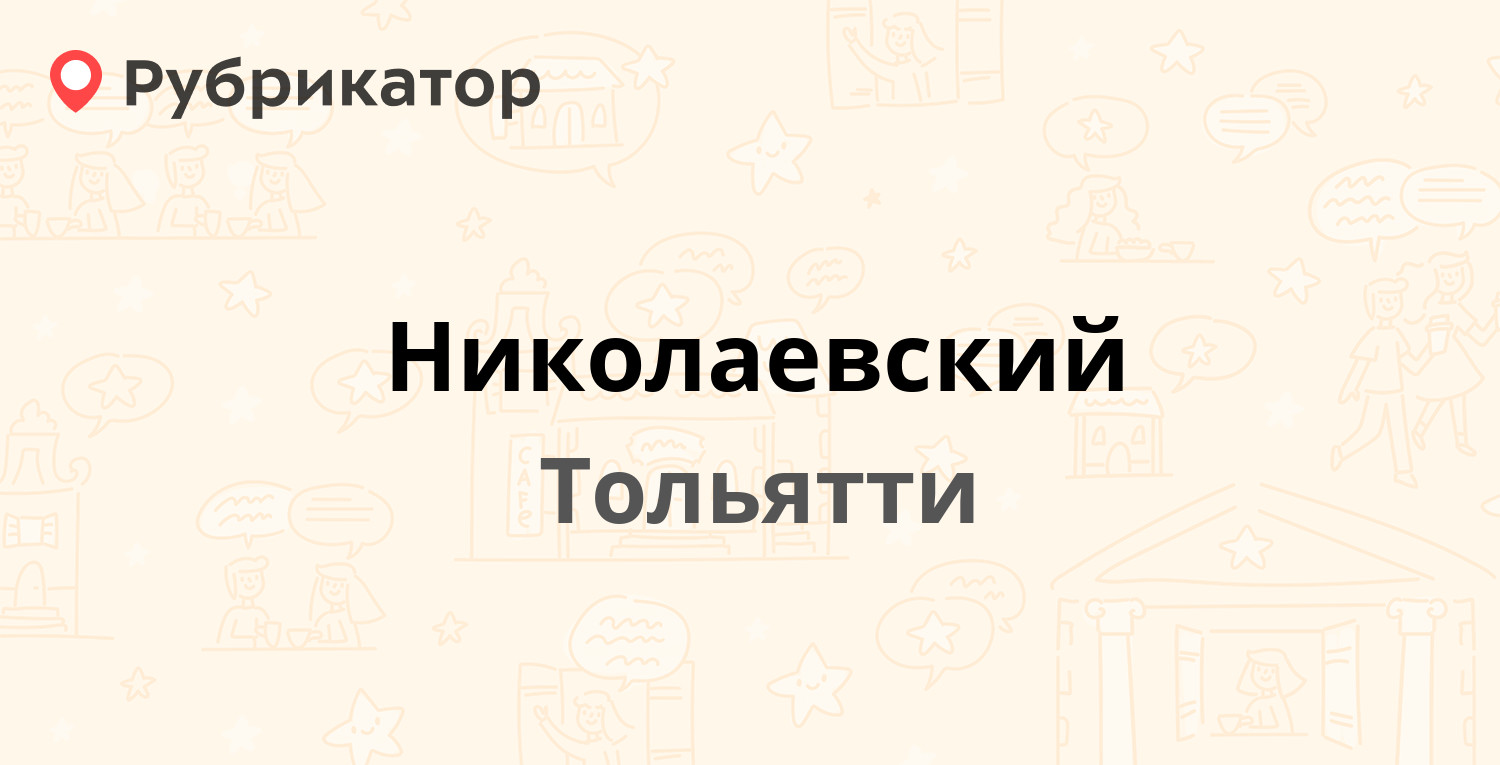 Николаевский — Автостроителей 68а, Тольятти (отзывы, телефон и режим  работы) | Рубрикатор