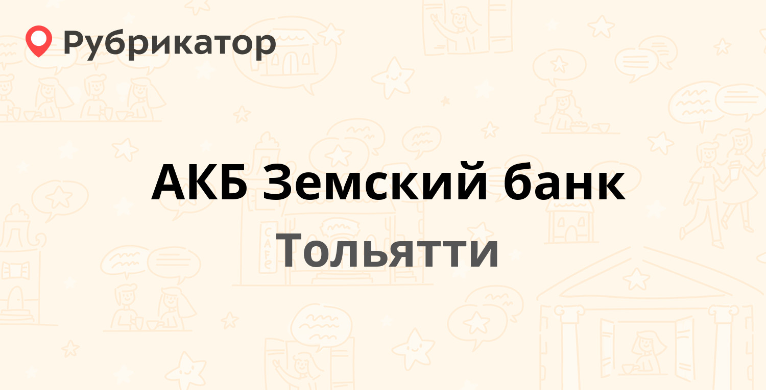 АКБ Земский банк — Советская 74, Тольятти (1 отзыв, телефон и режим работы)  | Рубрикатор