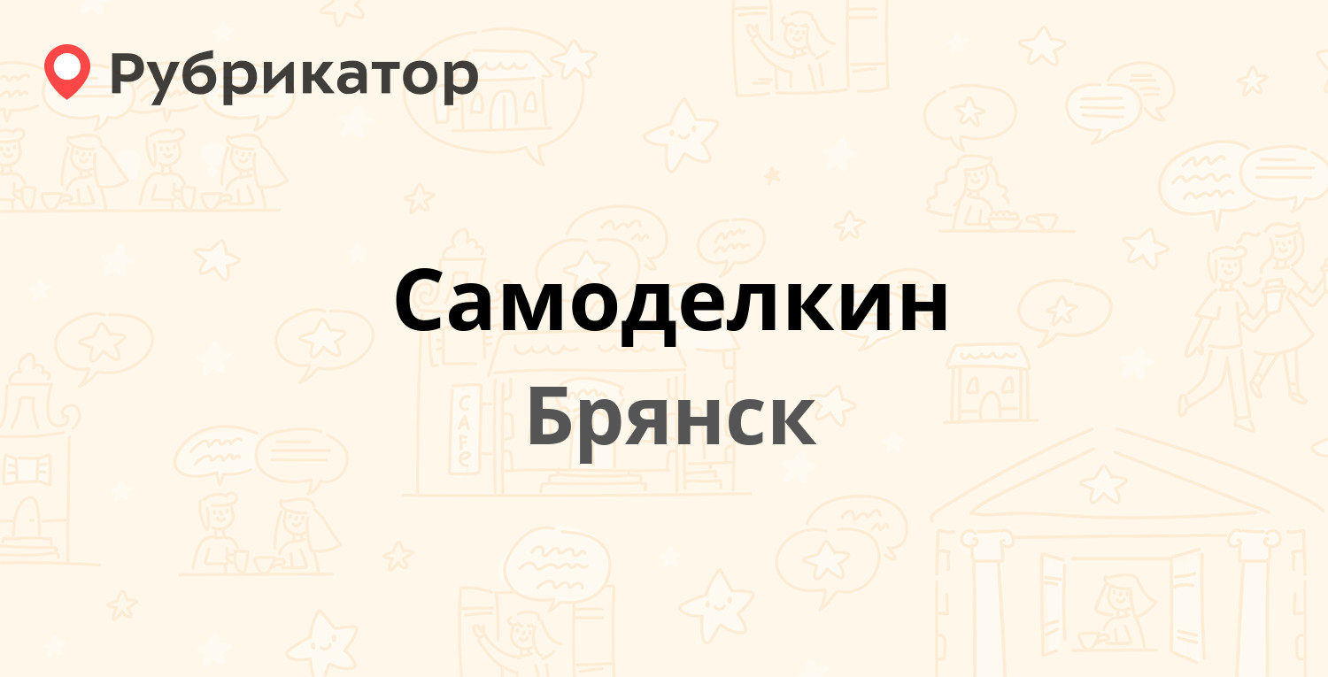 Самоделкин волгодонск режим работы телефон