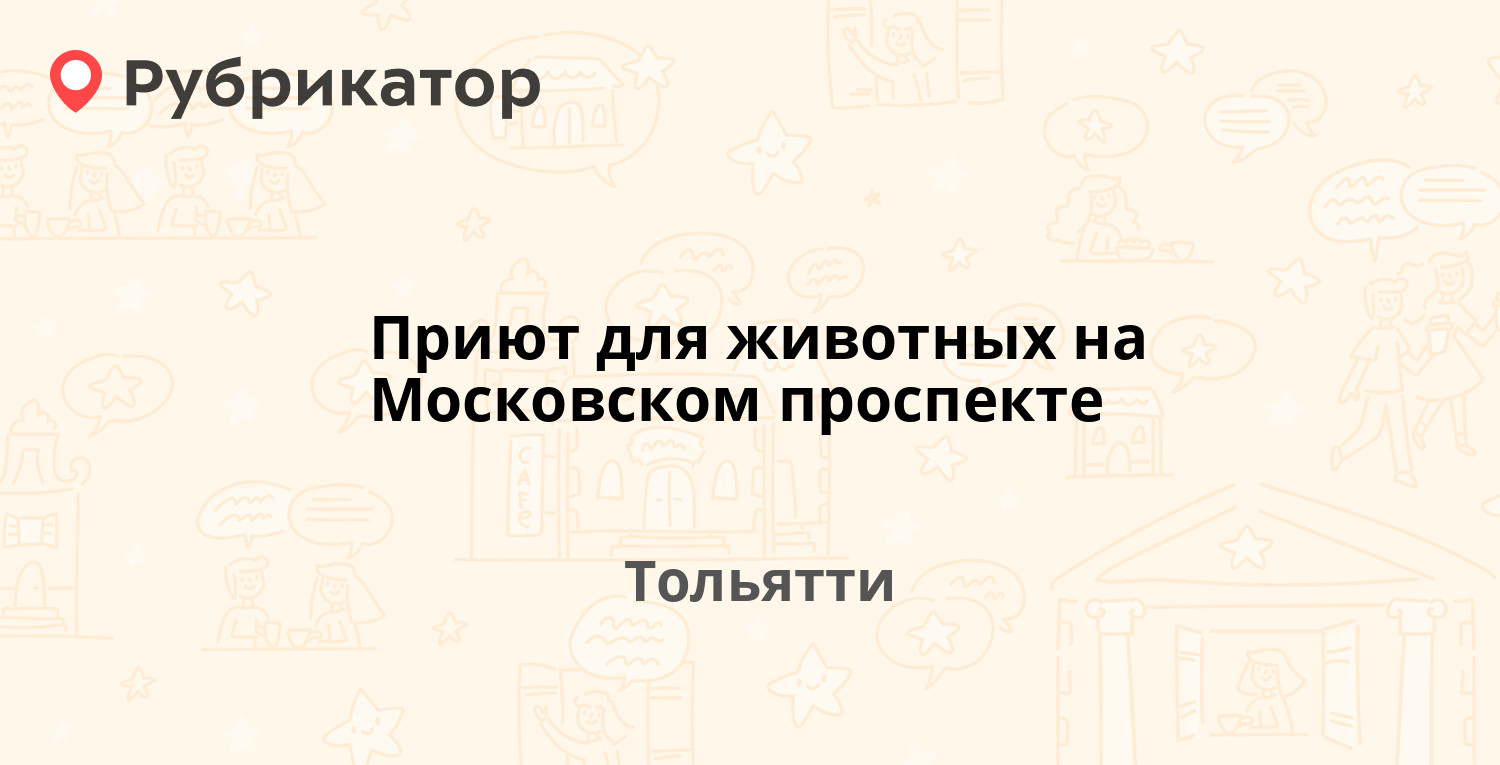 Приют для животных на Московском проспекте — Московский проспект 6г,  Тольятти (85 отзывов, 41 фото, телефон и режим работы) | Рубрикатор