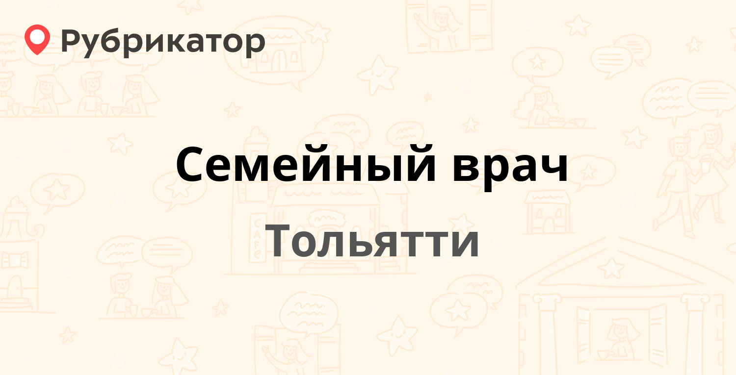 Семейный врач — Рябиновый бульвар 15, Тольятти (16 отзывов, телефон и режим  работы) | Рубрикатор