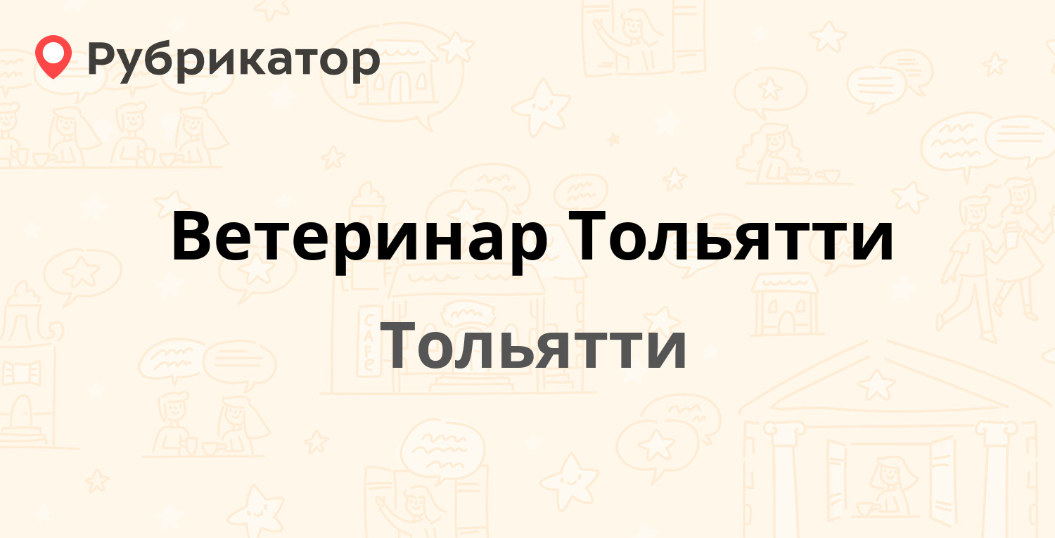 Ветеринар Тольятти — Свердлова 24а, Тольятти (3 отзыва, телефон и режим  работы) | Рубрикатор