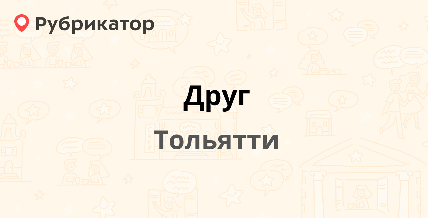 Друг — Воскресенская 16, Тольятти (35 отзывов, 5 фото, телефон и режим  работы) | Рубрикатор