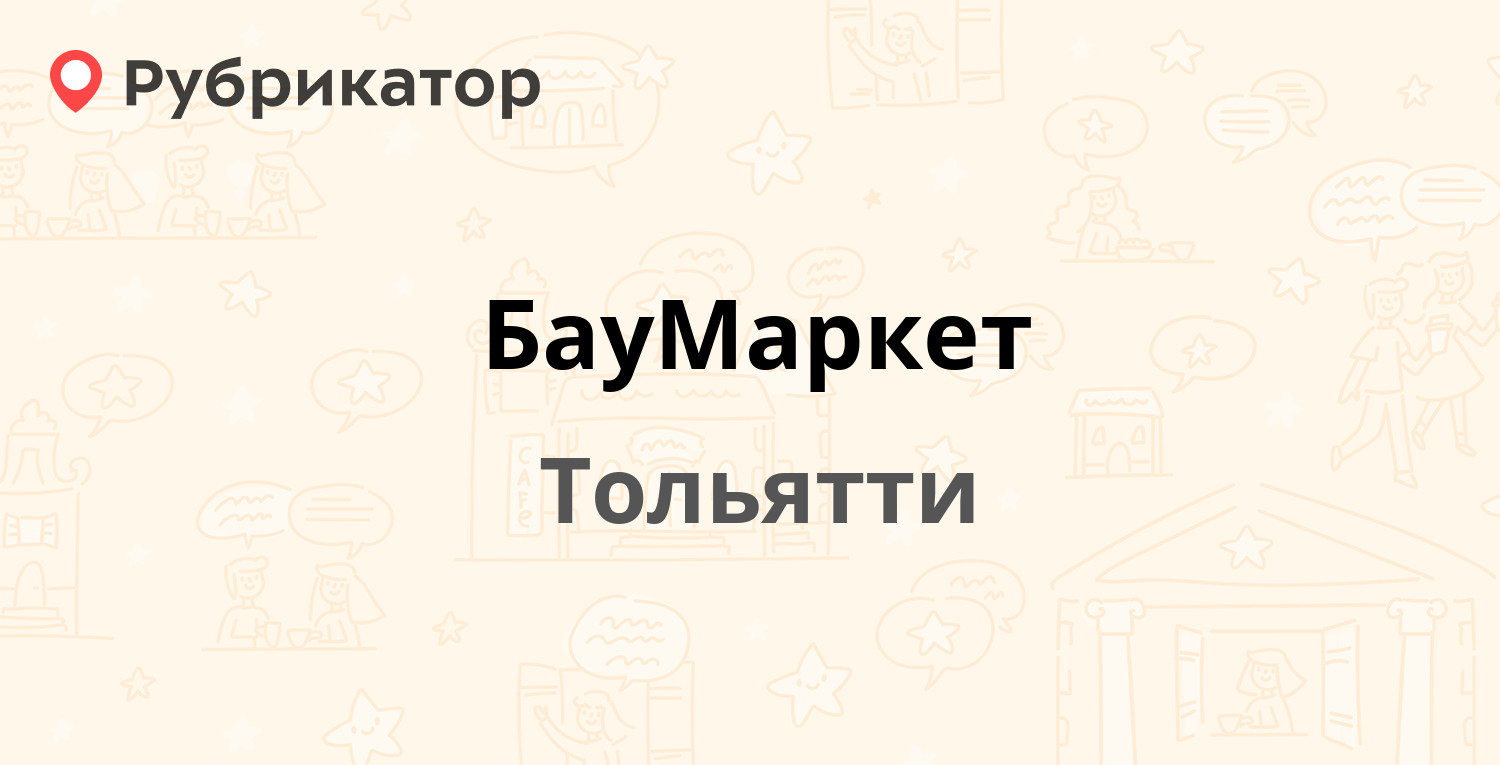 БауМаркет — Коммунальная 36, Тольятти (12 отзывов, 1 фото, телефон и режим  работы) | Рубрикатор