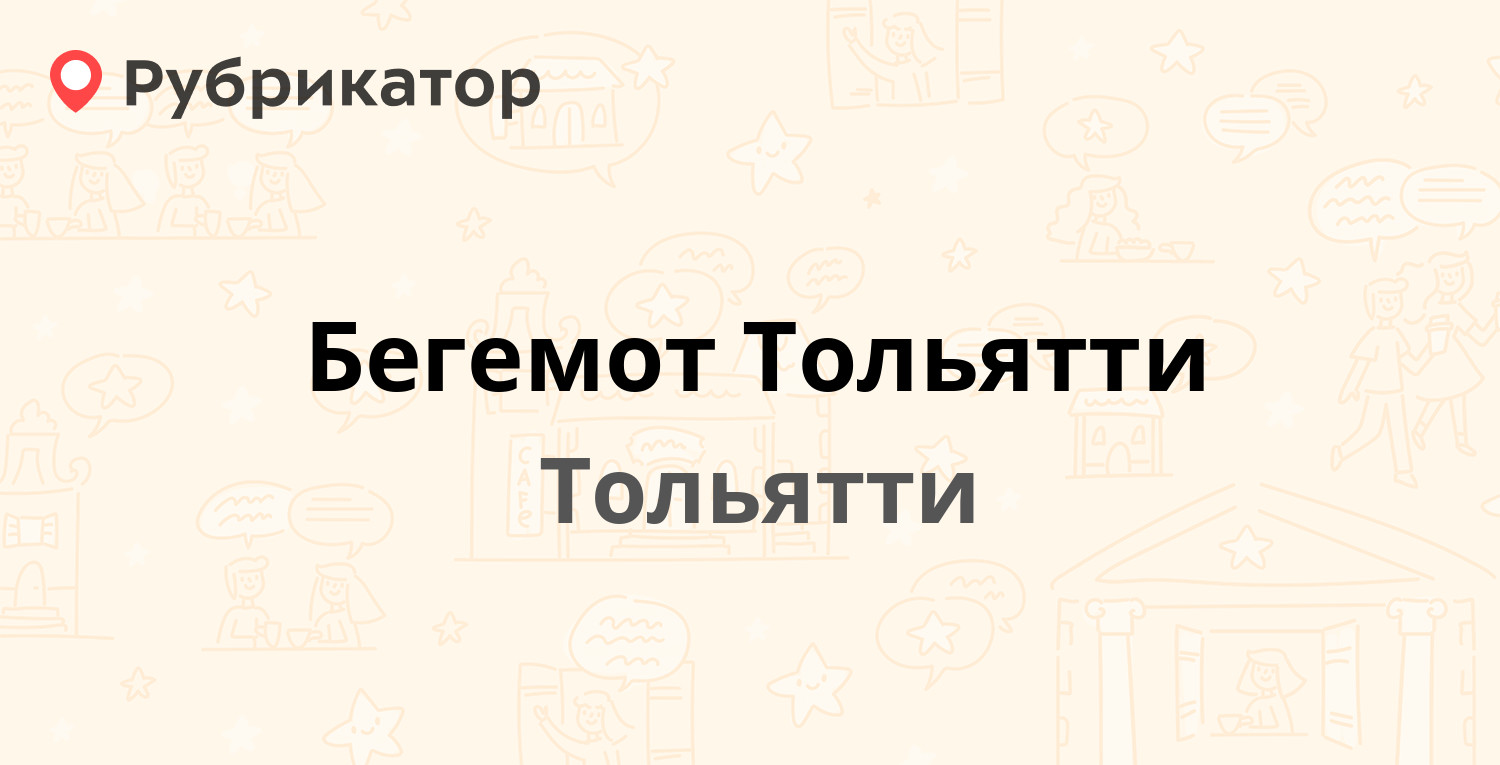 Бегемот Тольятти — 70 лет Октября 31 ст1, Тольятти (1 отзыв, 1 фото, телефон  и режим работы) | Рубрикатор