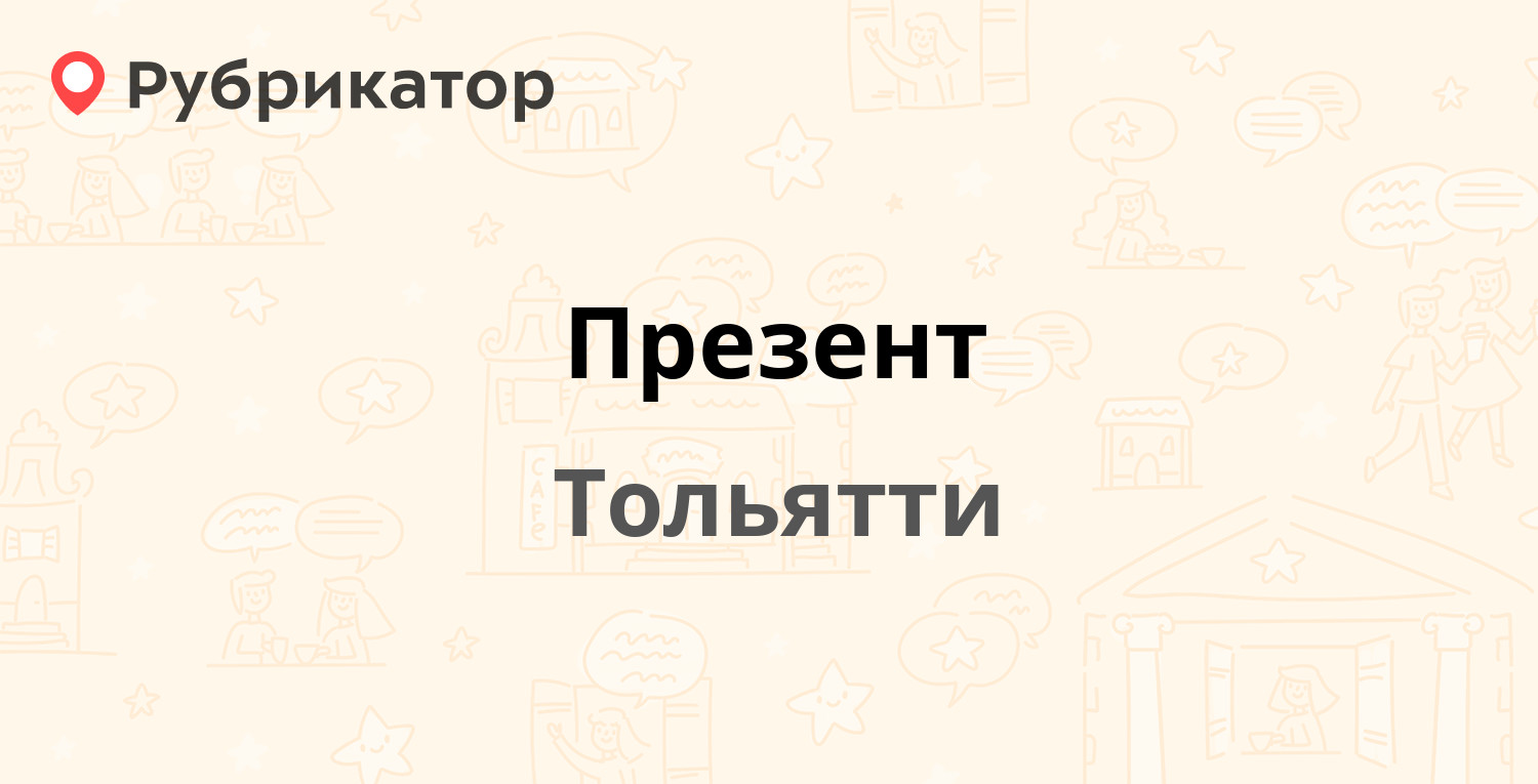 Презент — Автостроителей 41а к1, Тольятти (2 отзыва, 2 фото, телефон и  режим работы) | Рубрикатор