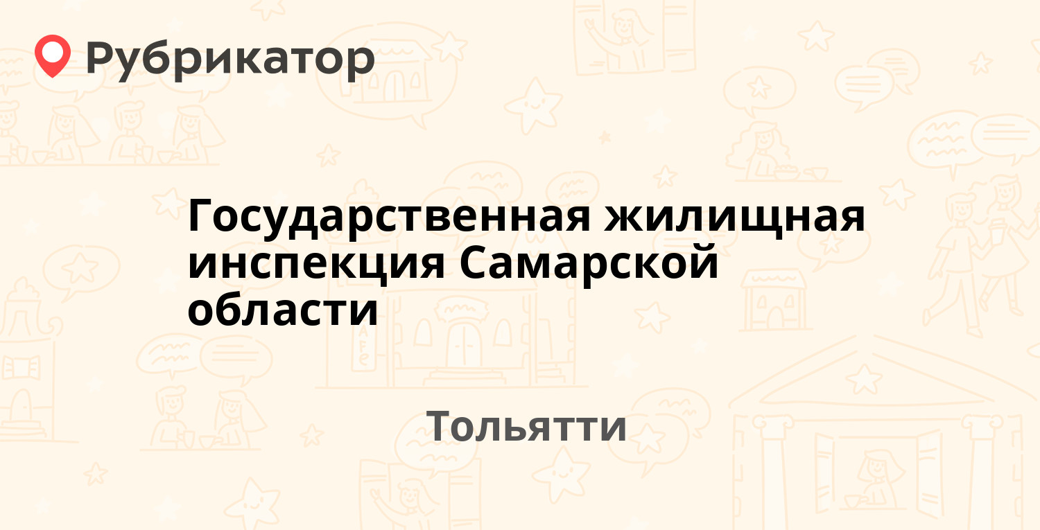 Государственная жилищная инспекция Самарской области — Ворошилова 17,  Тольятти (38 отзывов, 3 фото, телефон и режим работы) | Рубрикатор