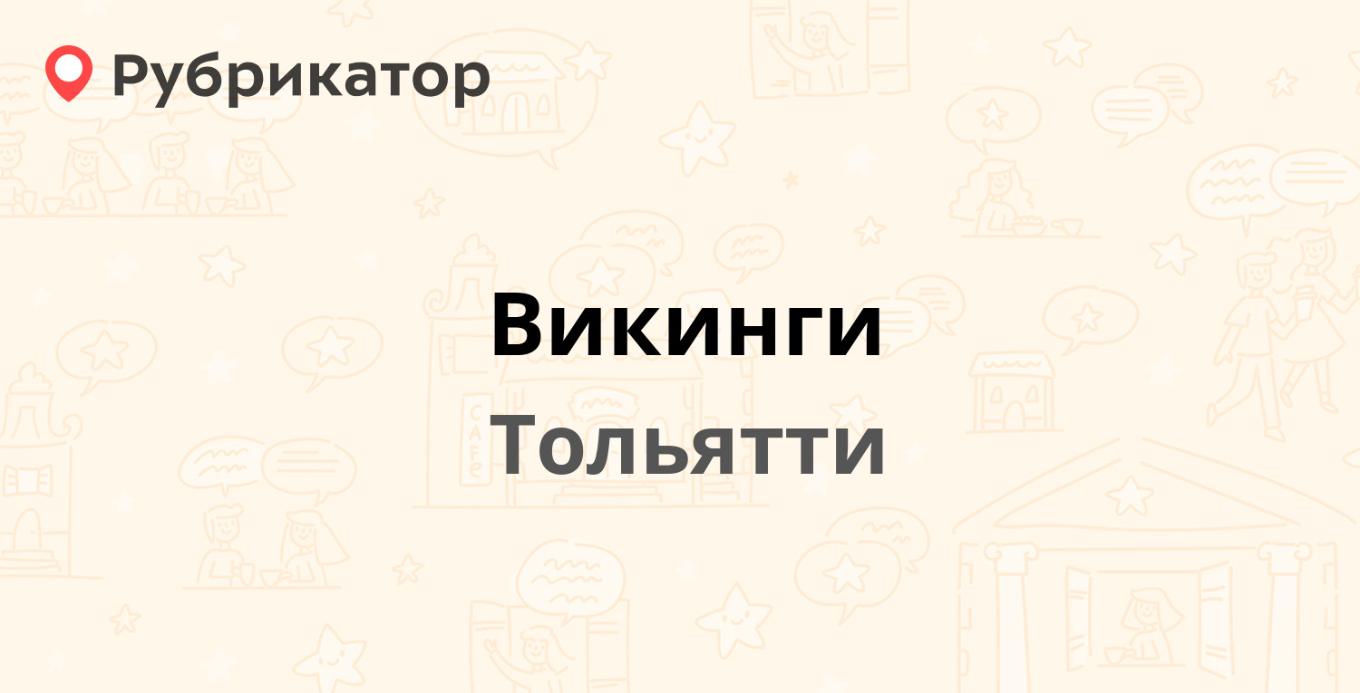 Викинги — Громовой 51а, Тольятти (отзывы, телефон и режим работы) |  Рубрикатор