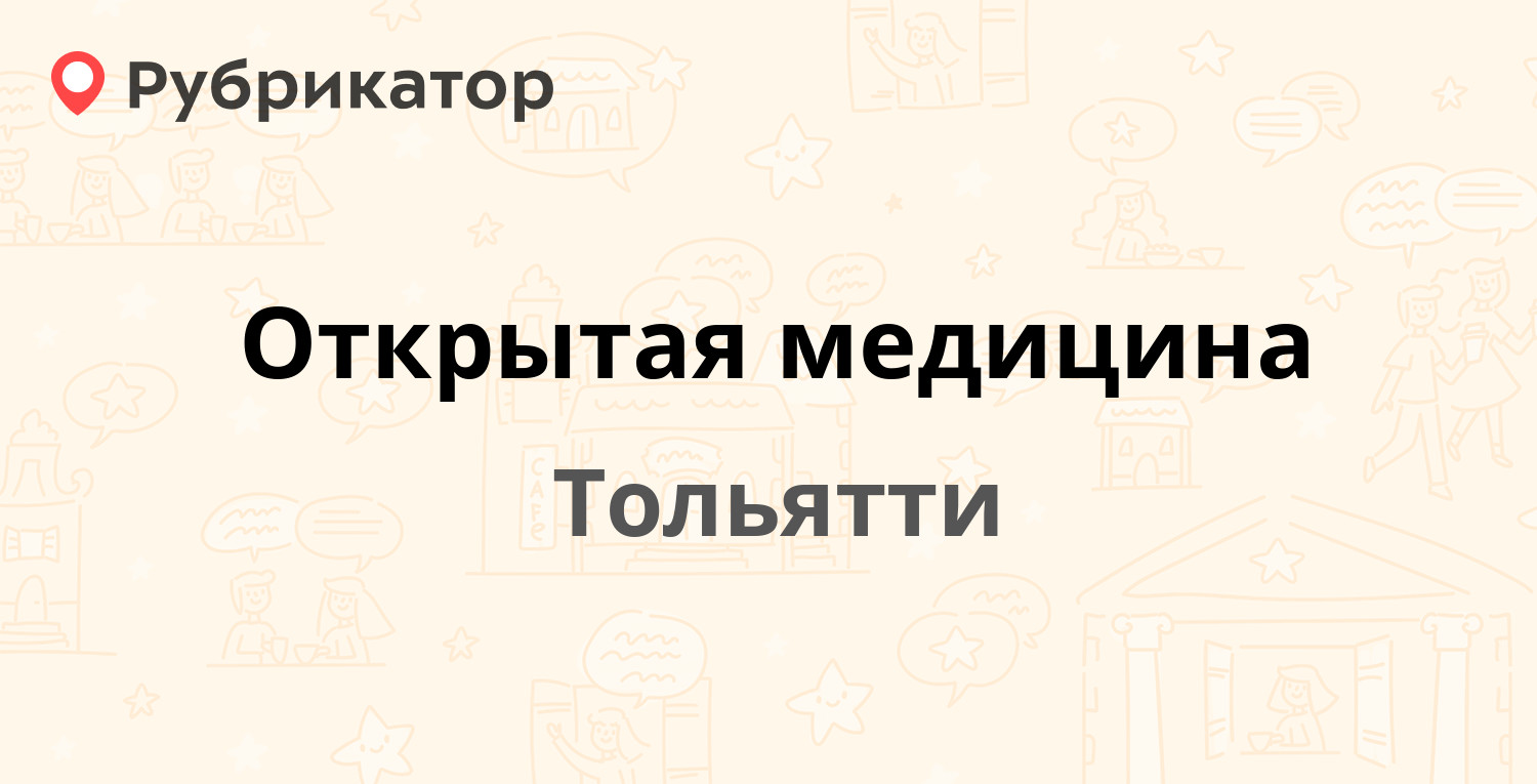 Открытая медицина тольятти