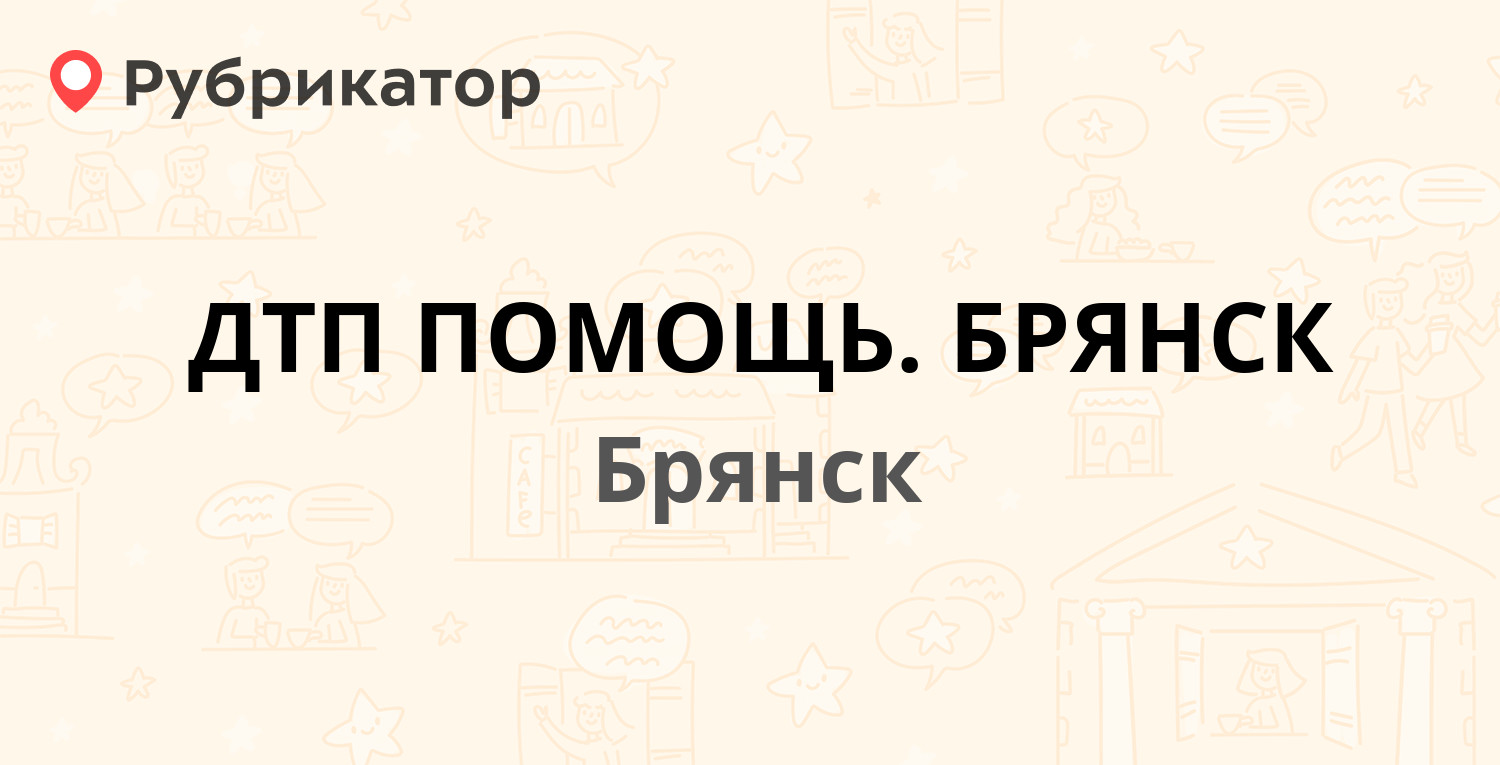 ДТП ПОМОЩЬ. БРЯНСК — Красноармейская 136а, Брянск (отзывы, телефон и режим  работы) | Рубрикатор