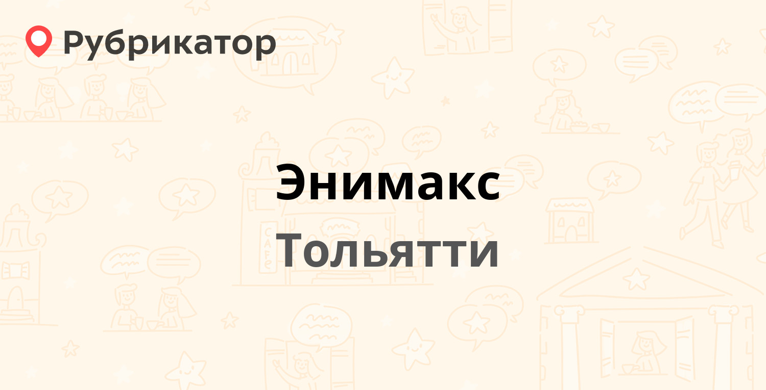 Энимакс — Громовой 31, Тольятти (22 отзыва, 2 фото, телефон и режим работы)  | Рубрикатор