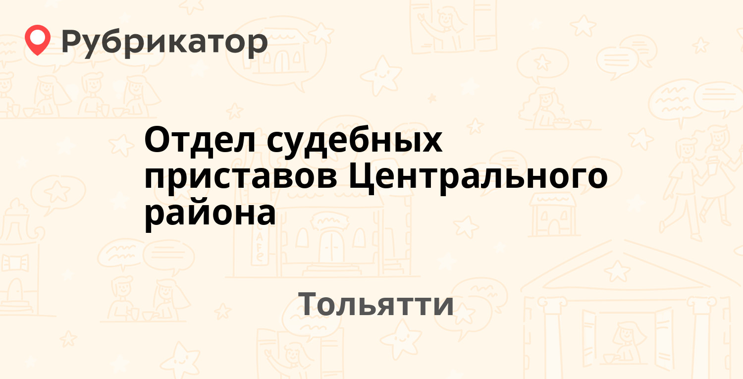 Отдел судебных приставов Центрального района — Горького 31, Тольятти (39  отзывов, 3 фото, телефон и режим работы) | Рубрикатор