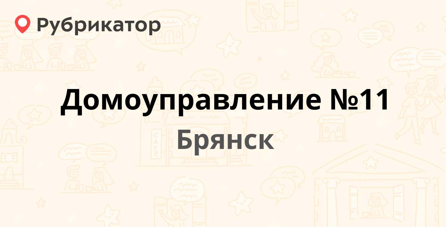 Домоуправление №11 — Костычева 31, Брянск (7 отзывов, телефон и режим  работы) | Рубрикатор