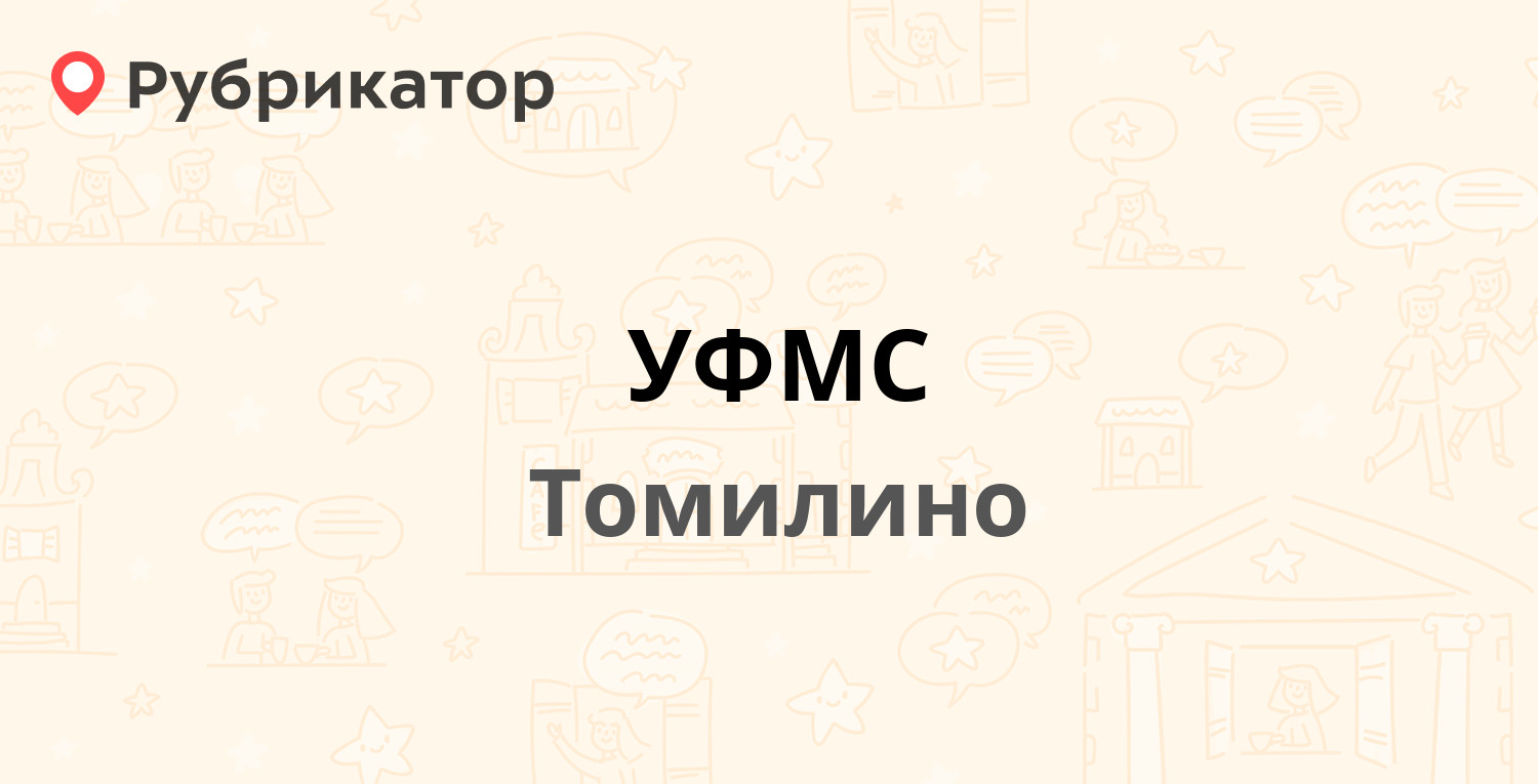 УФМС — Гоголя 37, Томилино (Люберецкий район) (86 отзывов, 4 фото, телефон  и режим работы) | Рубрикатор