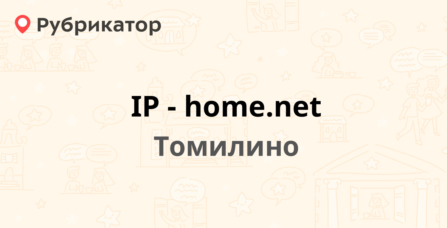 IP-home.net — Гоголя 13, Томилино (Люберецкий район) (15 отзывов, телефон и  режим работы) | Рубрикатор