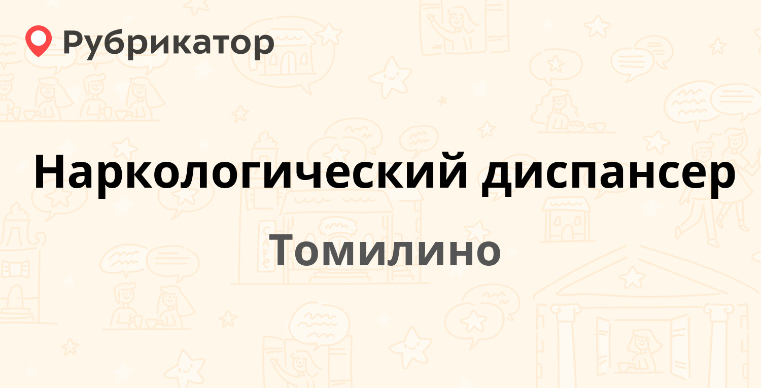 Наркологический диспансер рыбинск моторостроителей режим работы телефон