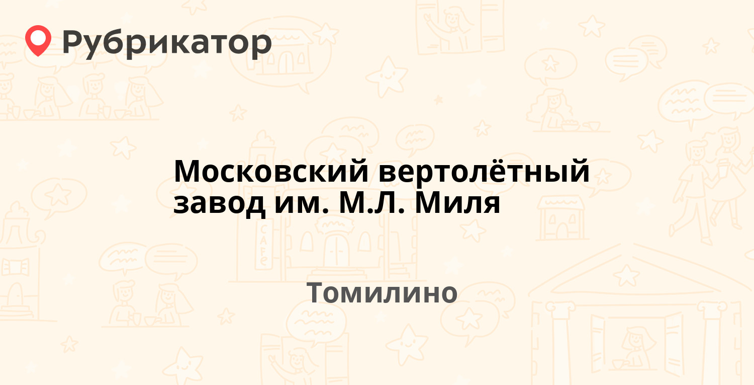 Московский вертолётный завод им МЛ Миля — Гаршина 26/1, Томилино