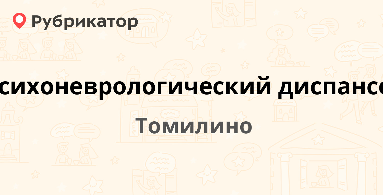 Психоневрологический диспансер — Пионерская 14, Томилино (Люберецкий район)  (7 отзывов, 2 фото, телефон и режим работы) | Рубрикатор