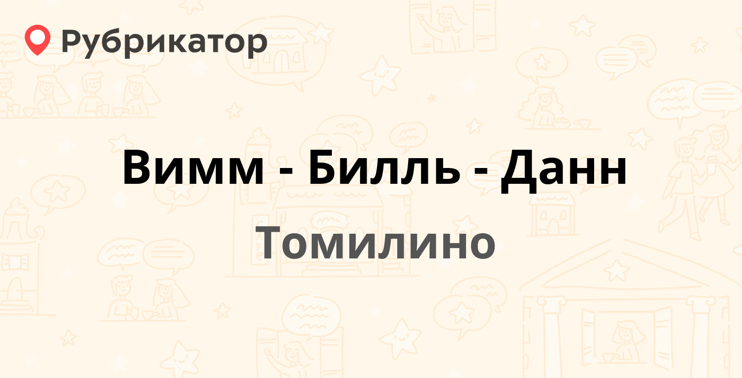 Вимм-Билль-Данн — Гаршина 26 ст1, Томилино (Люберецкий район) (1 отзыв