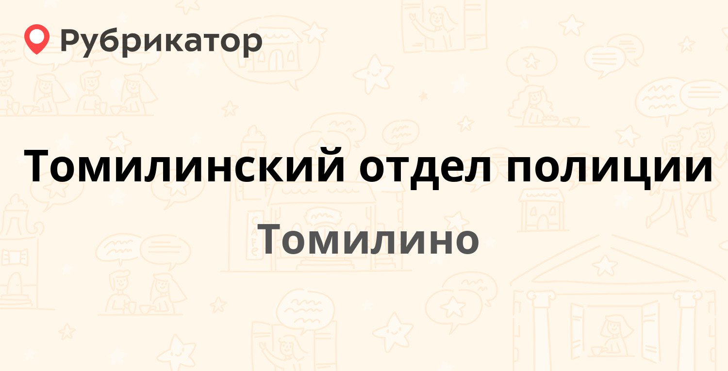 Томилинский отдел полиции — Гоголя 37, Томилино (Люберецкий район) (10  отзывов, телефон и режим работы) | Рубрикатор