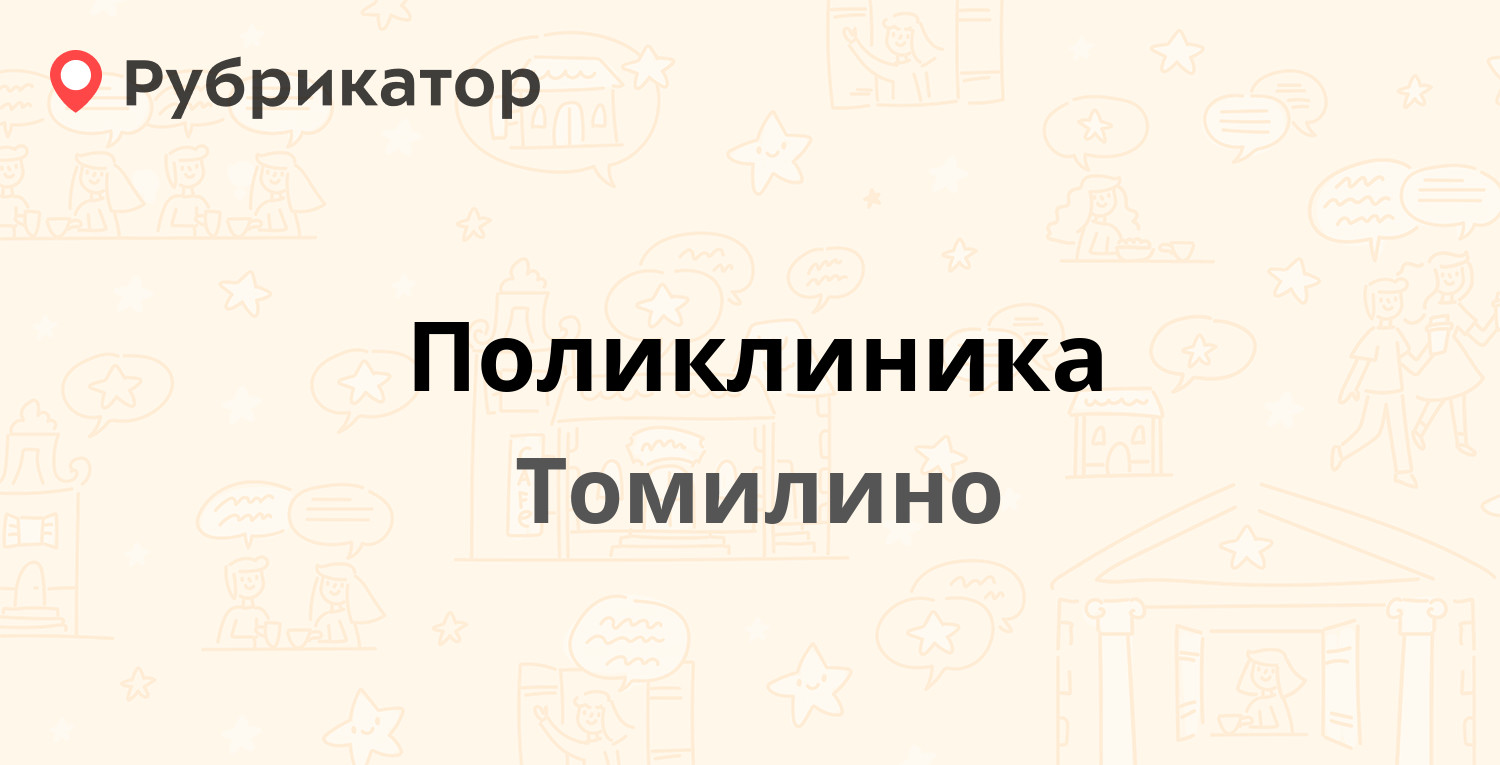 Поликлиника — Птицефабрика микрорайон 1 ст1, Томилино (Люберецкий район)  (65 отзывов, 3 фото, телефон и режим работы) | Рубрикатор